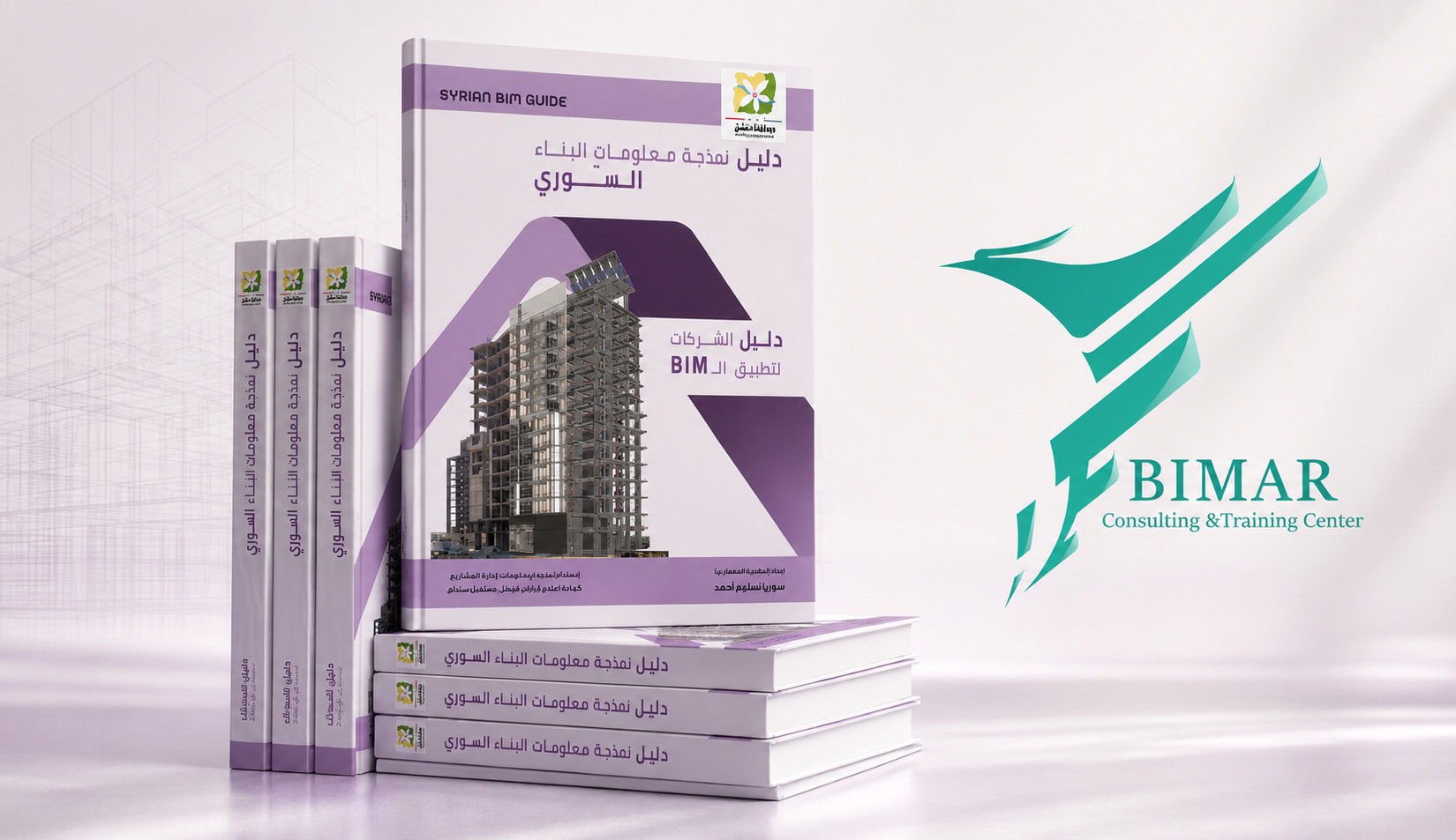 Issuance of the Syrian Building Information Modeling Guide