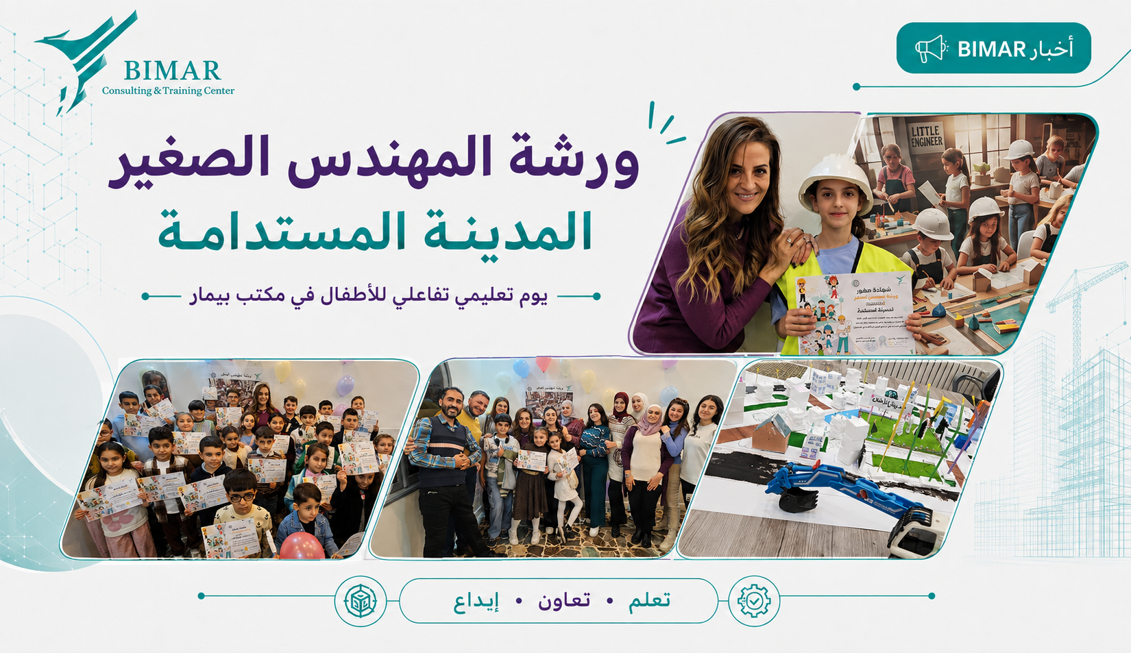 بيمار ينظّم ورشة «المهندس الصغير» لتعريف الأطفال بمفاهيم المدينة المستدامة