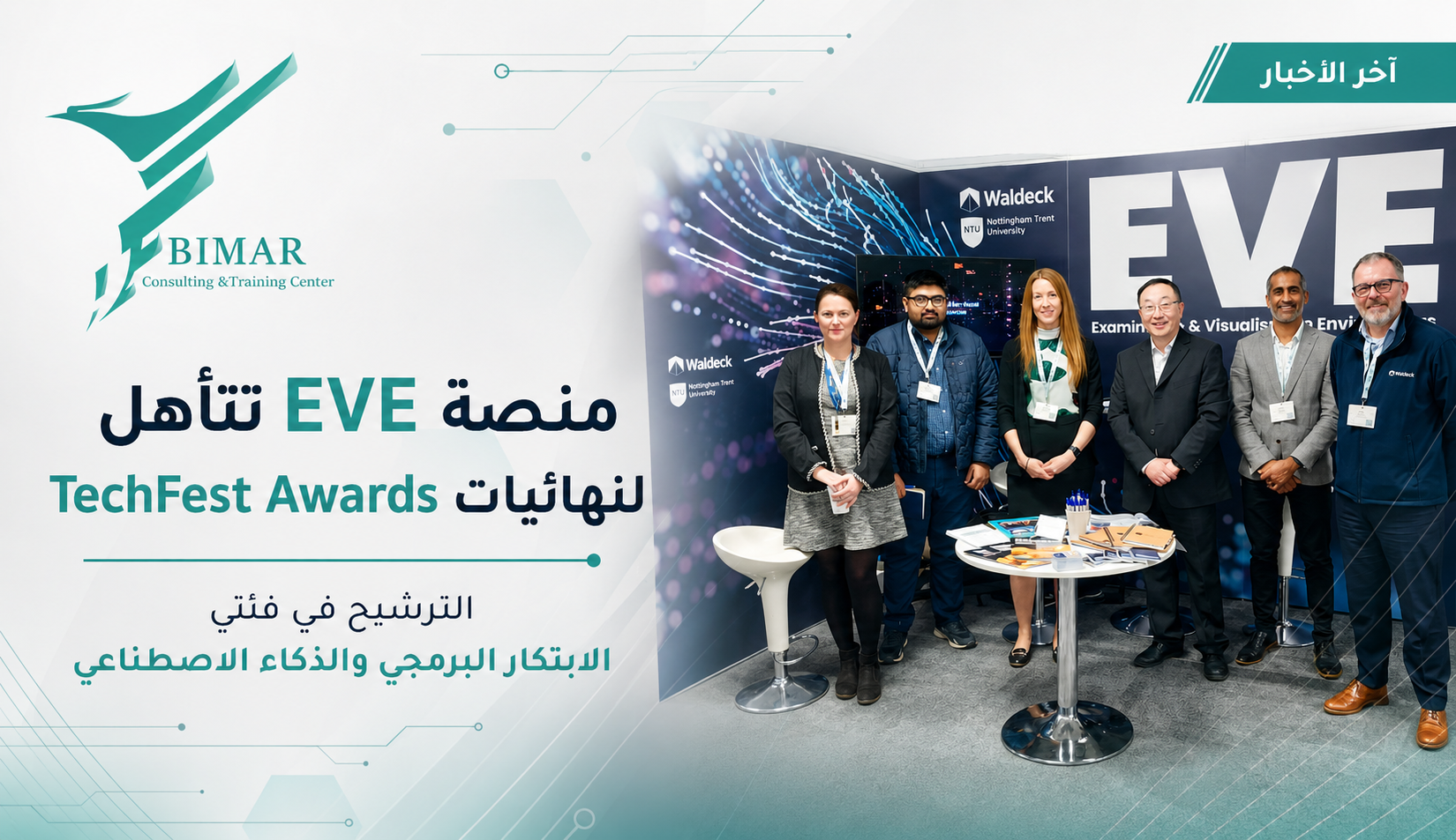 منصة EVE تتأهل لنهائيات TechFest Awards 2026 بتقنيات الذكاء الاصطناعي والأتمتة في إنشاء نماذج BIM