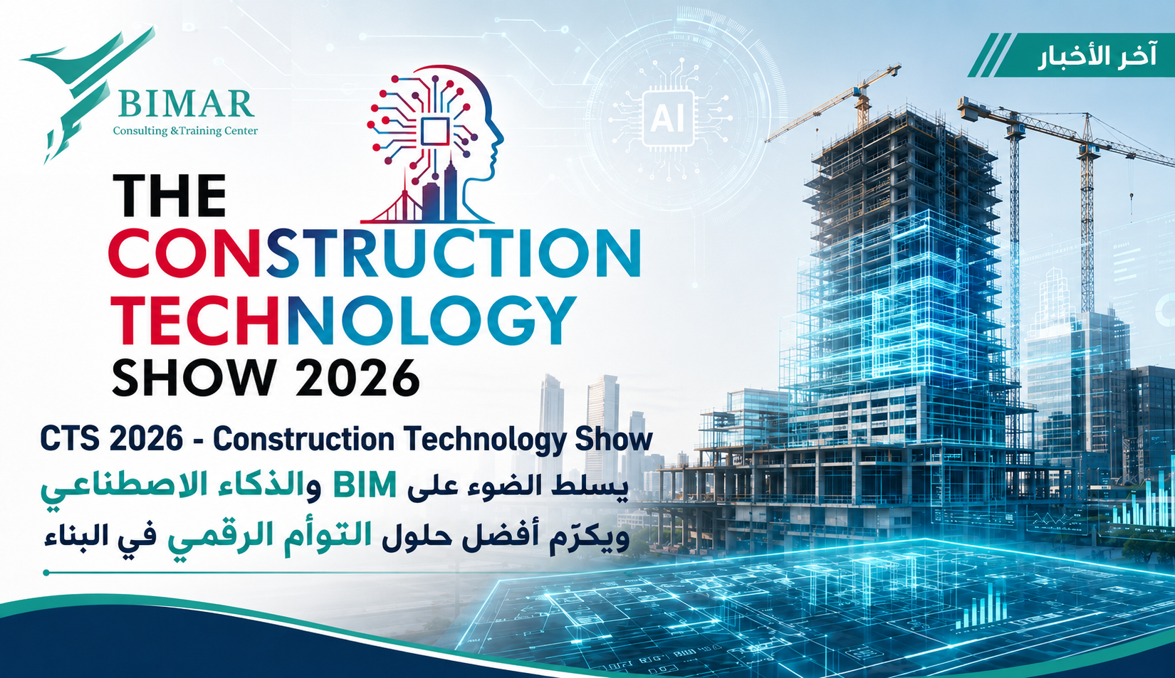 CTS 2026 - Construction Technology Show يسلط الضوء على BIM والذكاء الاصطناعي ويكرّم أفضل حلول التوأم الرقمي في البناء