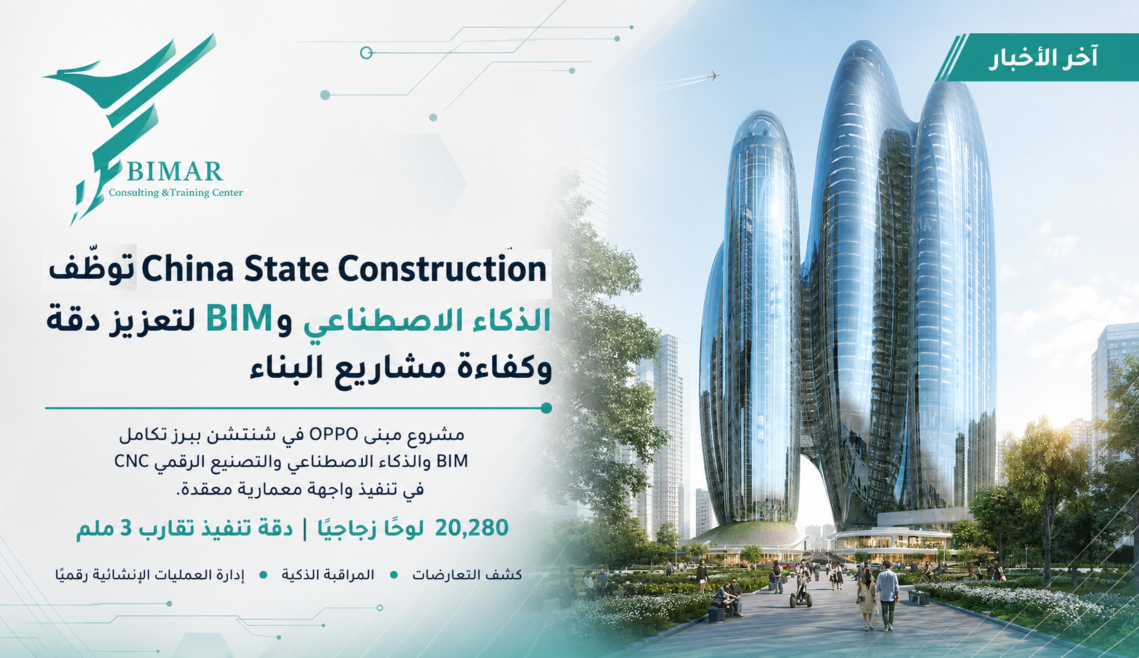 China State Construction توظف الذكاء الاصطناعي وBIM لتعزيز دقة وكفاءة مشاريع البناء