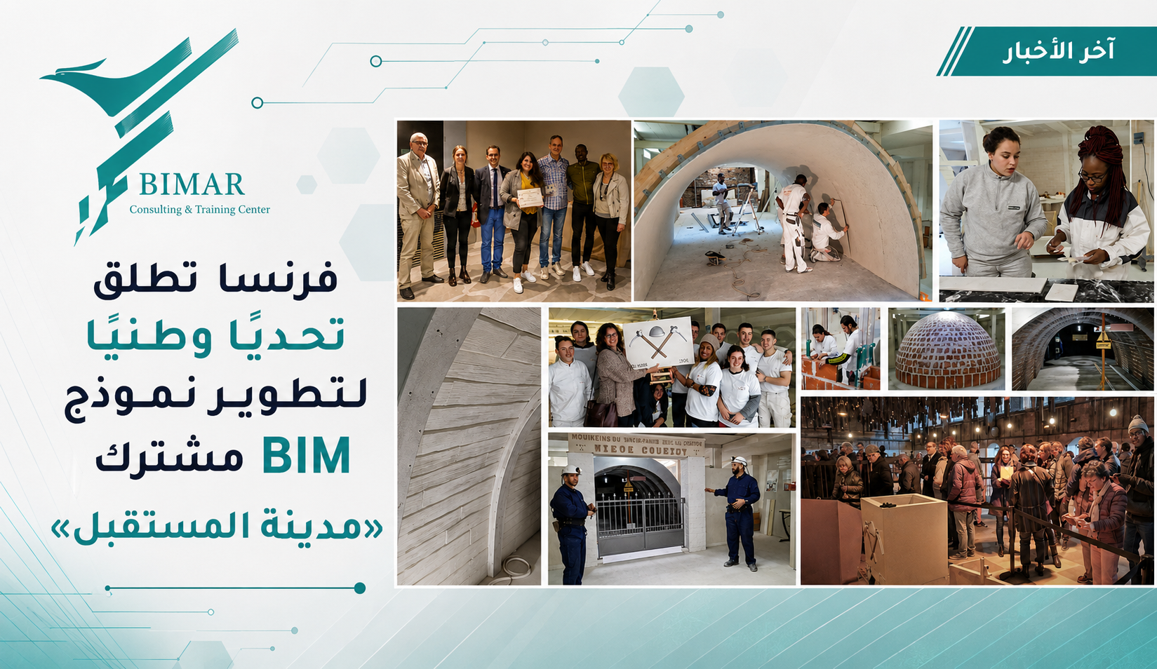 فرنسا تطلق تحديًا وطنيًا لتطوير نموذج BIM مشترك لـ«مدينة المستقبل»