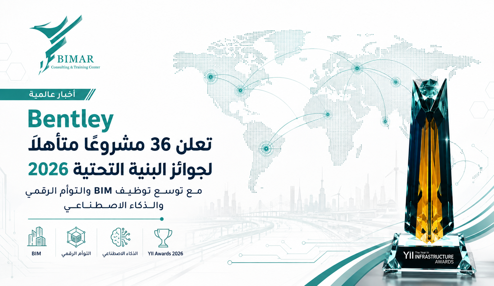 Bentley تعلن 36 مشروعًا متأهلًا لجوائز البنية التحتية 2026 مع توسع توظيف ال BIM والتوأم الرقمي والذكاء الاصطناعي