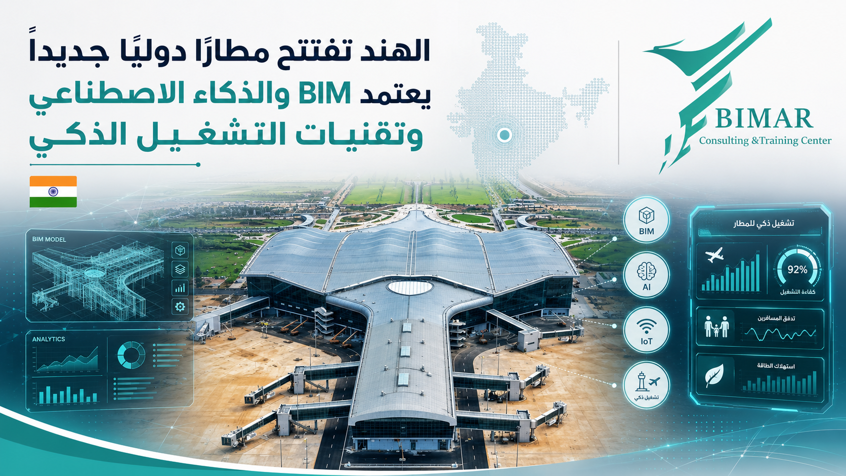 الهند تفتتح مطارًا دوليًا جديدًا يعتمد BIM والذكاء الاصطناعي وتقنيات التشغيل الذكي