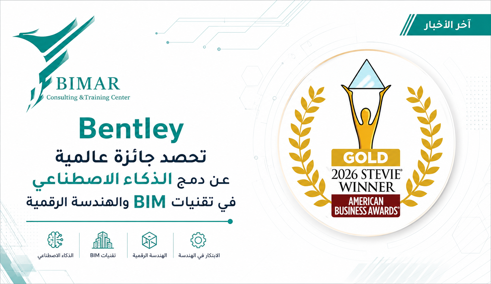 Bentley تحصد جائزة عالمية عن دمج الذكاء الاصطناعي في تقنيات BIM والهندسة الرقمية
