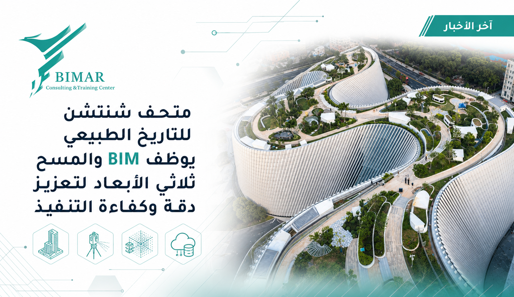 متحف شنتشن للتاريخ الطبيعي يوظف BIM والمسح ثلاثي الأبعاد لتعزيز دقة وكفاءة التنفيذ