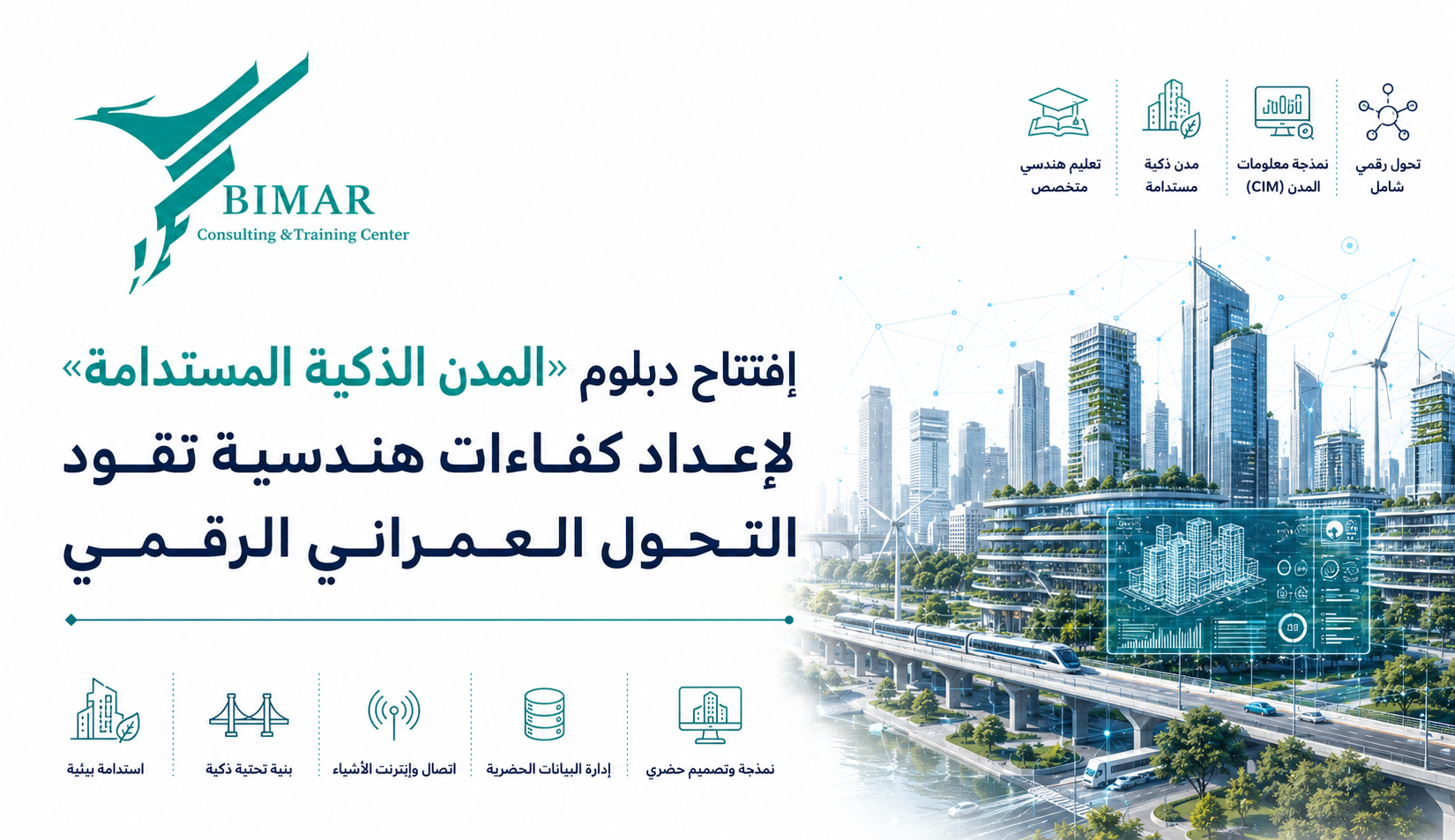الجامعة الافتراضية السورية تفتتح دبلوم «المدن الذكية المستدامة» لإعداد كفاءات هندسية تقود التحول العمراني الرقمي