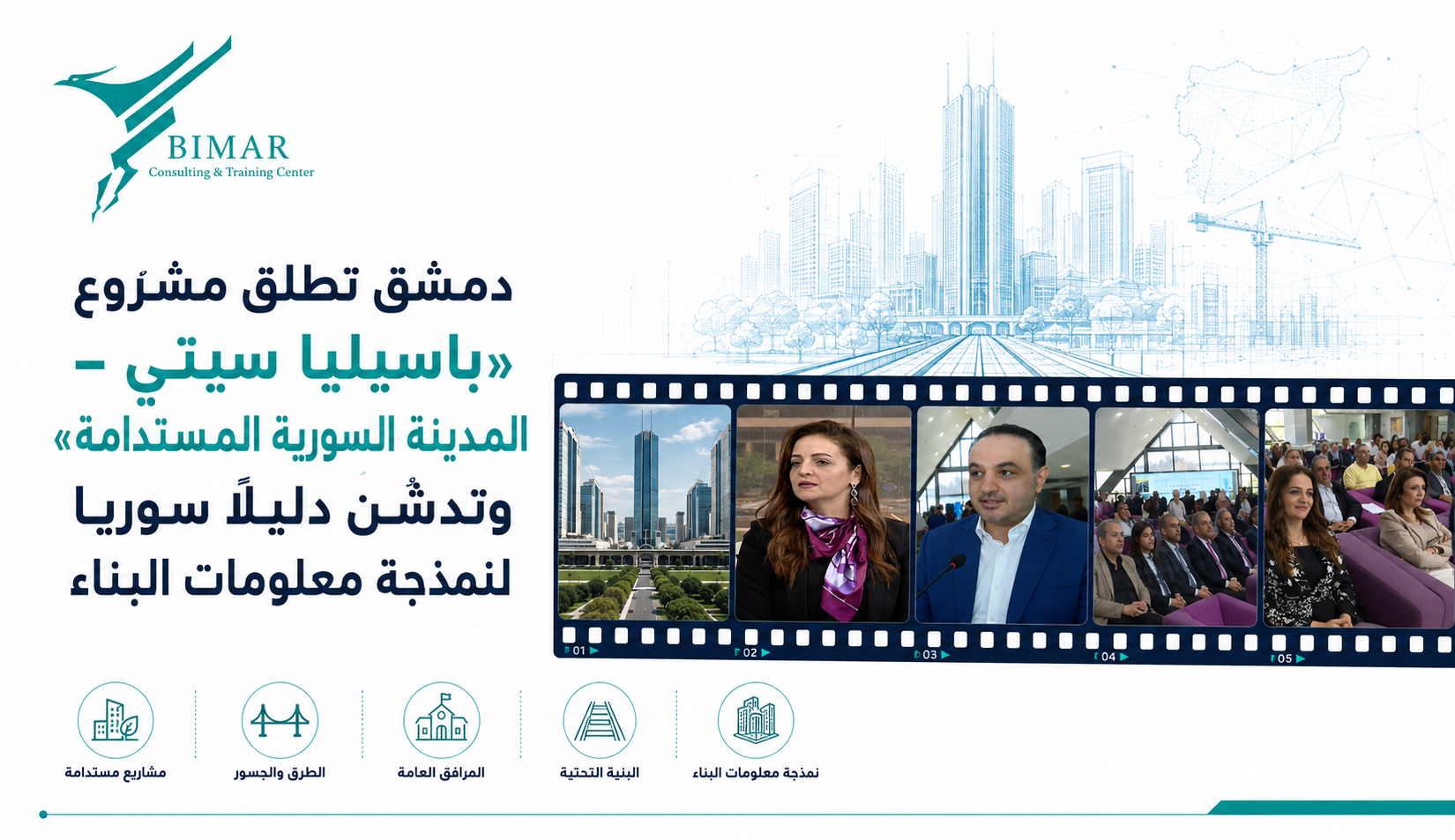 إطلاق مشروع «باسيليا سيتي – المدينة السورية المستدامة» لربط BIM والاستدامة بأبحاث تطبيقية على مبانٍ واقعية