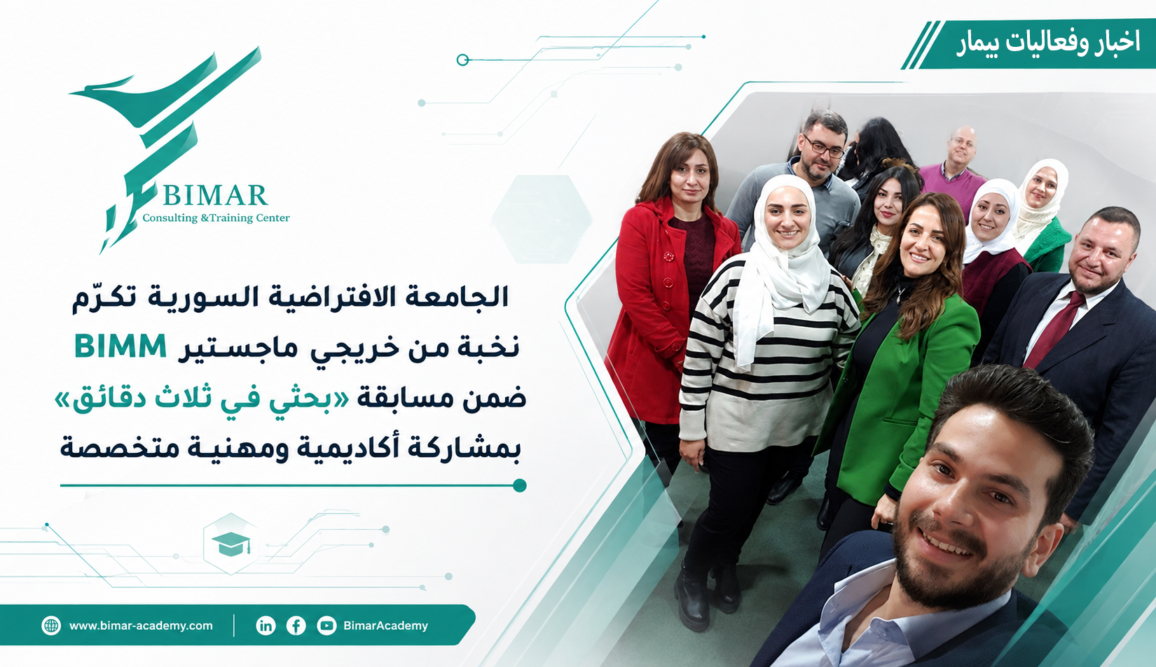 الجامعة الافتراضية السورية تكرّم نخبة من خريجي ماجستير BIMM ضمن مسابقة «بحثي في ثلاث دقائق» بمشاركة أكاديمية ومهنية متخصصة
