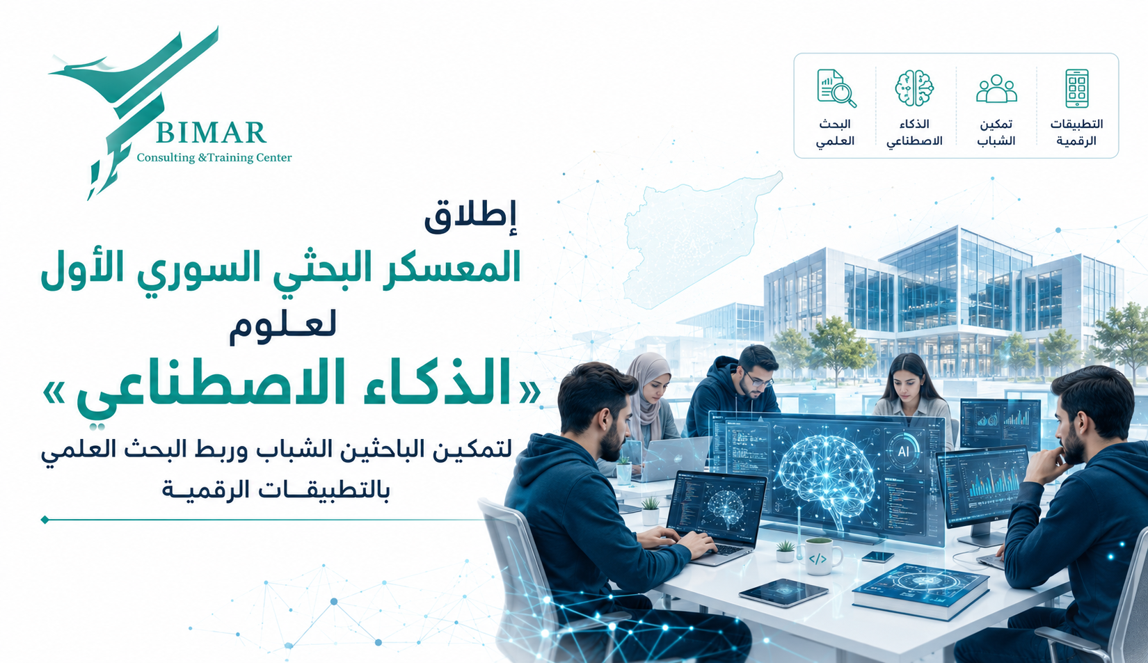 إطلاق «المعسكر البحثي السوري الأول لعلوم الذكاء الاصطناعي» لتمكين الباحثين الشباب وربط البحث العلمي بالتطبيقات الرقمية  دمشق – سوريا