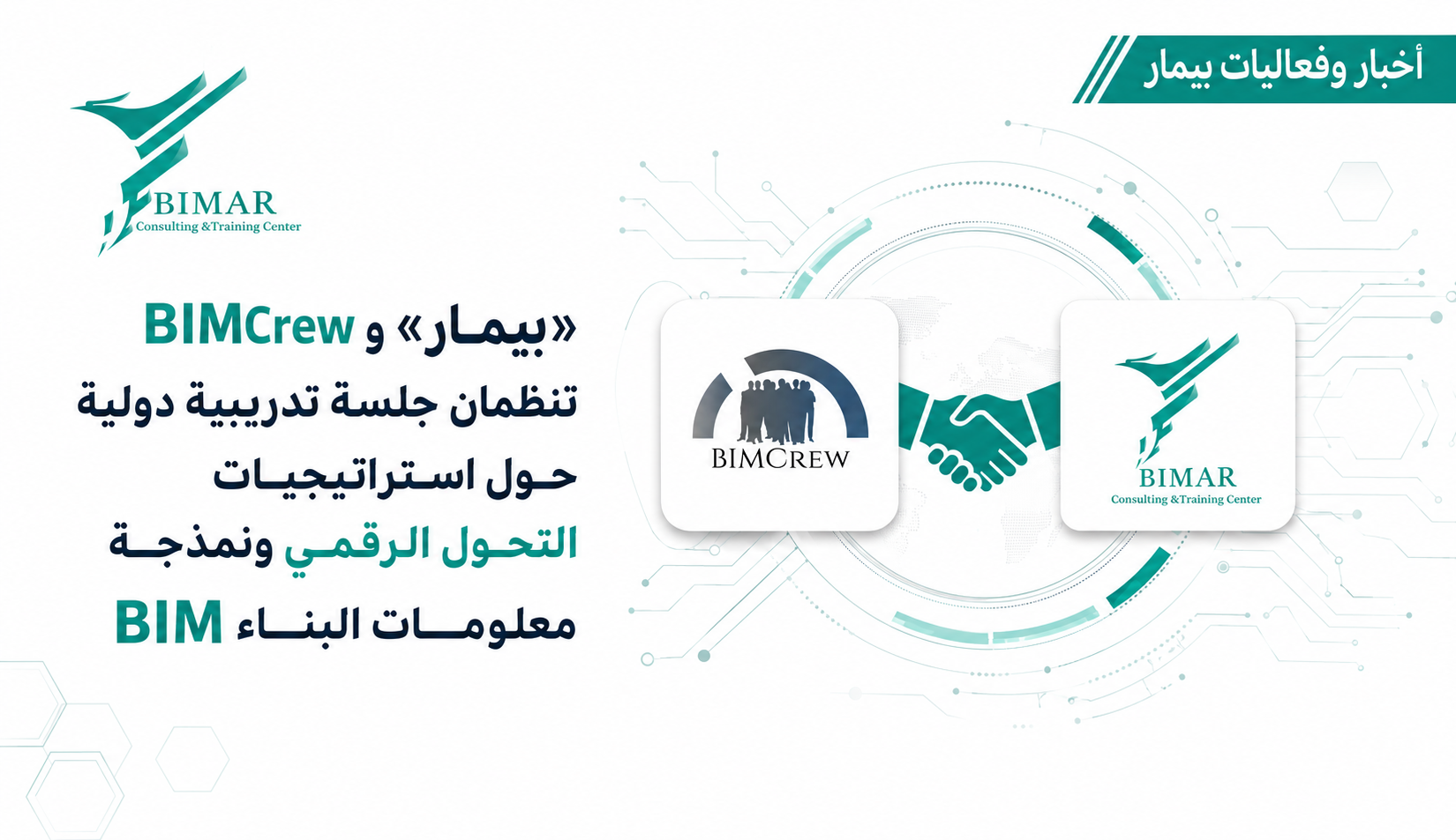 «بيمار» وBIMCrew تنظمان جلسة تدريبية دولية حول استراتيجيات التحول الرقمي ونمذجة معلومات البناء BIM
