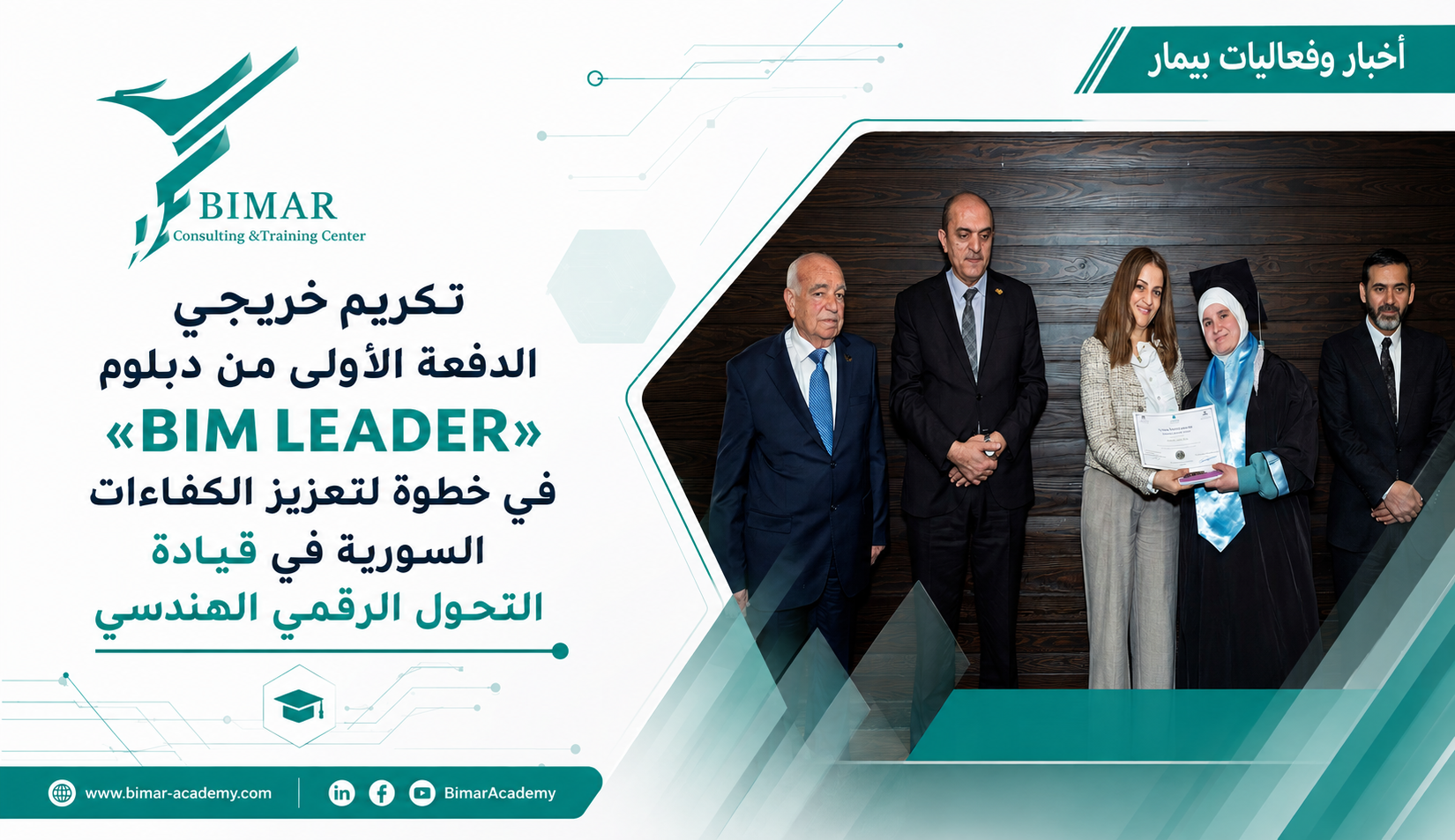 تكريم خريجي الدفعة الأولى من دبلوم «BIM LEADER» في خطوة لتعزيز الكفاءات السورية في قيادة التحول الرقمي الهندسي