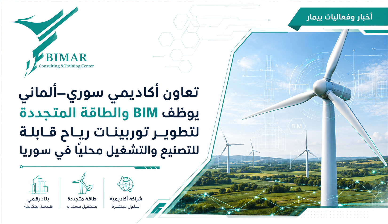 تعاون أكاديمي سوري–ألماني يوظف BIM والطاقة المتجددة لتطوير توربينات رياح قابلة للتصنيع والتشغيل محليًا في سوريا