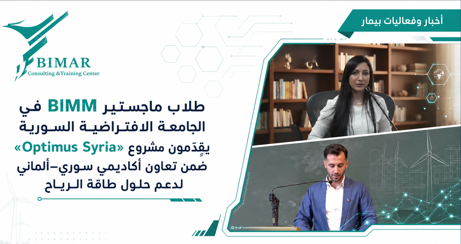 طلاب ماجستير BIMM في الجامعة الافتراضية السورية يقدّمون مشروع «Optimus Syria» ضمن تعاون أكاديمي سوري–ألماني لدعم حلول طاقة الرياح