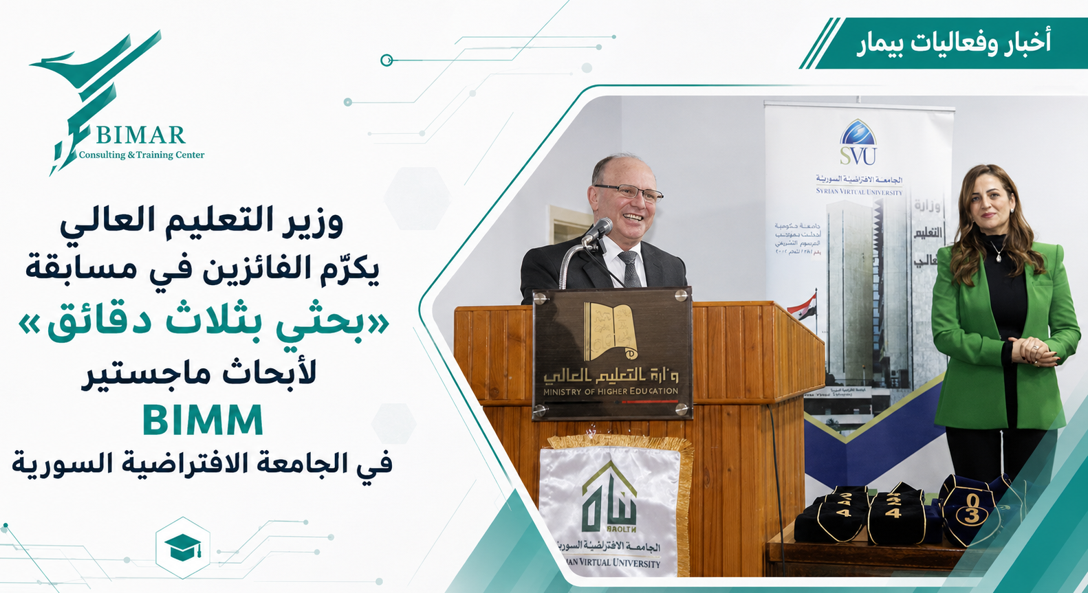 وزير التعليم العالي يكرّم الفائزين في مسابقة «بحثي بثلاث دقائق» لأبحاث ماجستير BIMM في الجامعة الافتراضية السورية