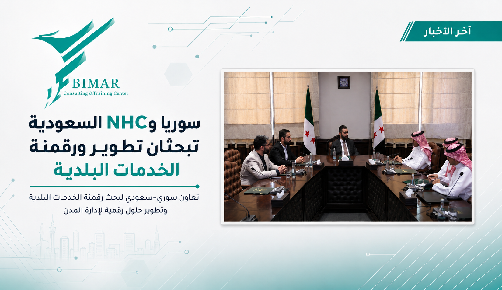 سوريا والسعودية تبحثان تطوير ورقمنة الخدمات البلدية والاستفادة من خبرات NHC في إدارة المدن والتحول الرقمي