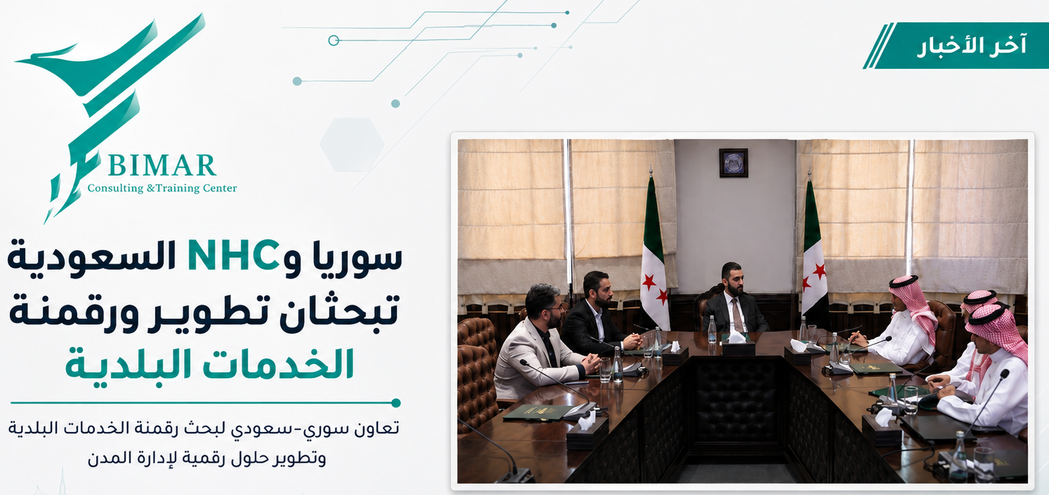سوريا والسعودية تبحثان تطوير ورقمنة الخدمات البلدية والاستفادة من خبرات NHC في إدارة المدن والتحول الرقمي