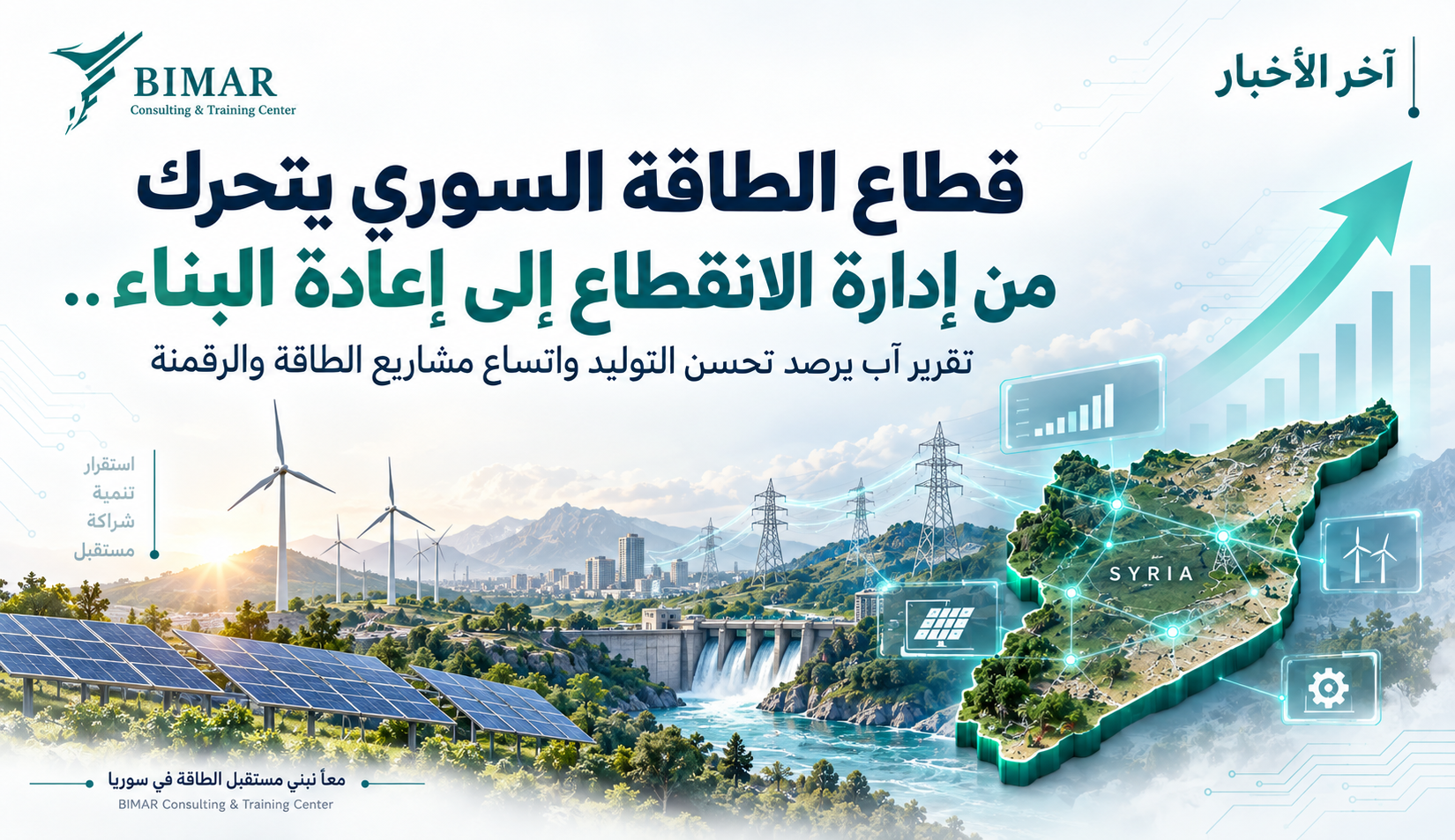 قطاع الطاقة السوري يتحرك من إدارة الانقطاع إلى إعادة البناء.. تقرير آب يرصد تحسن التوليد واتساع مشاريع الطاقة والرقمنة