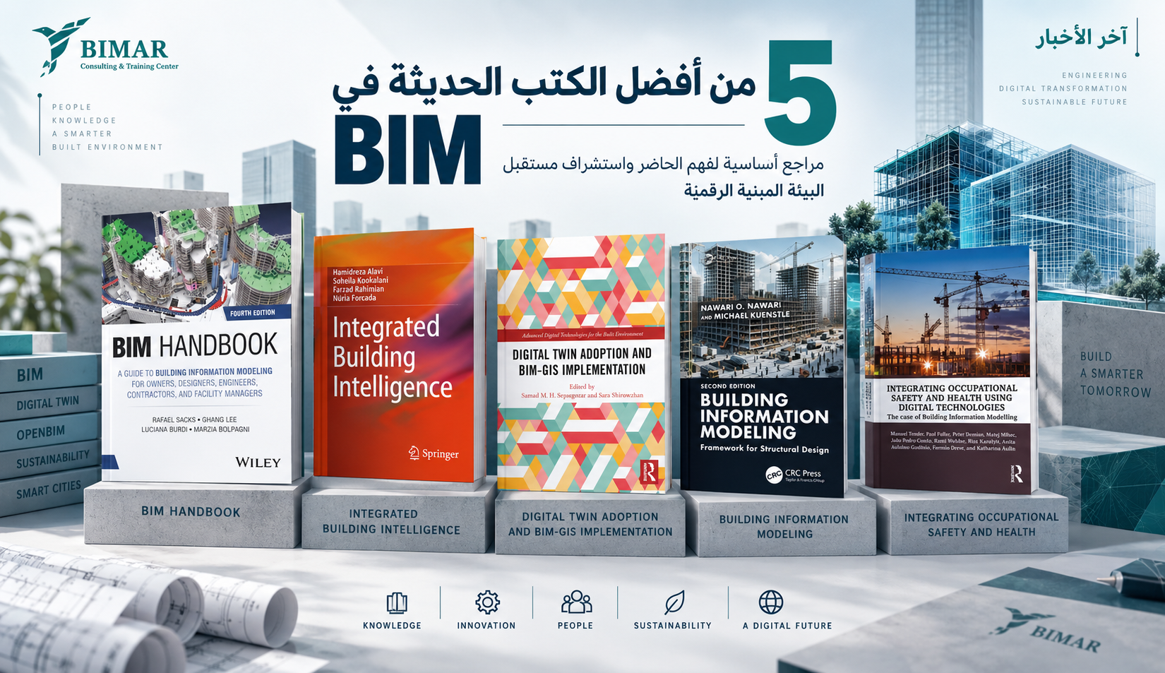 من BIM إلى التوأم الرقمي والذكاء الاصطناعي: خمسة من أبرز الكتب الحديثة في نمذجة معلومات البناء
