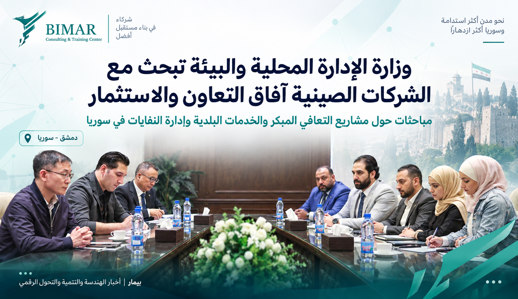 سوريا تبحث مع شركات صينية فرص الاستثمار في التعافي المبكر والخدمات البلدية وإدارة النفايات