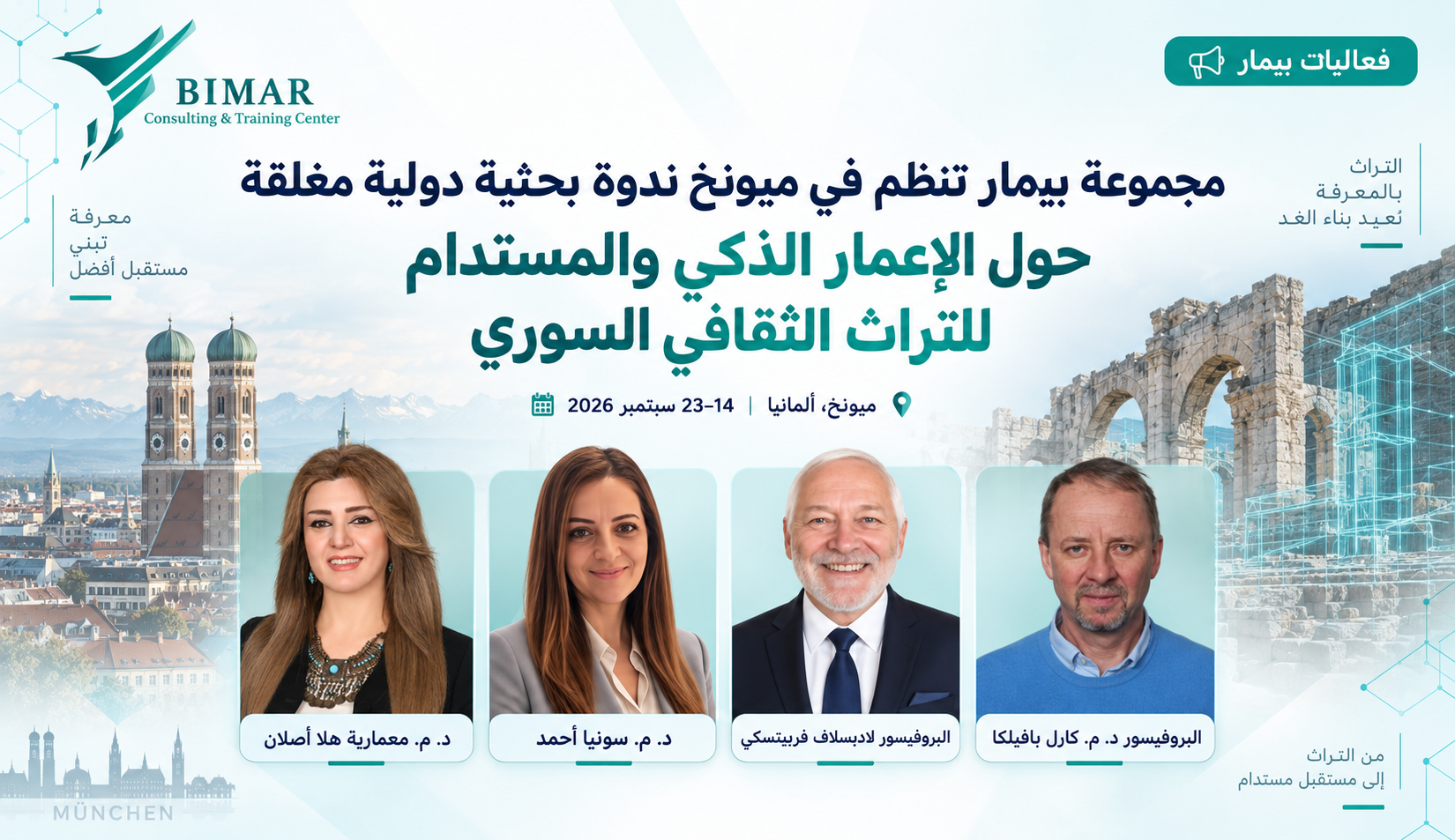 مجموعة بيمار تنظم في ميونخ ندوة بحثية دولية مغلقة حول الإعمار الذكي والمستدام للتراث الثقافي السوري