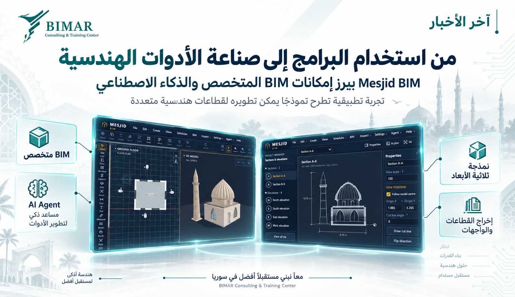 من استخدام برامج BIM إلى صناعة الأدوات الهندسية.. الذكاء الاصطناعي يفتح الباب أمام جيل جديد من التطبيقات المتخصصة