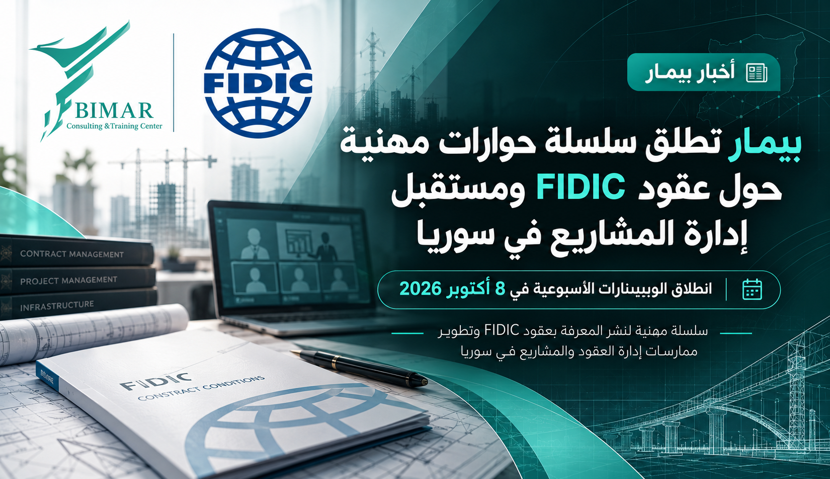 بيمار تطلق سلسلة حوارات مهنية حول عقود FIDIC ومستقبل إدارة المشاريع في سوريا