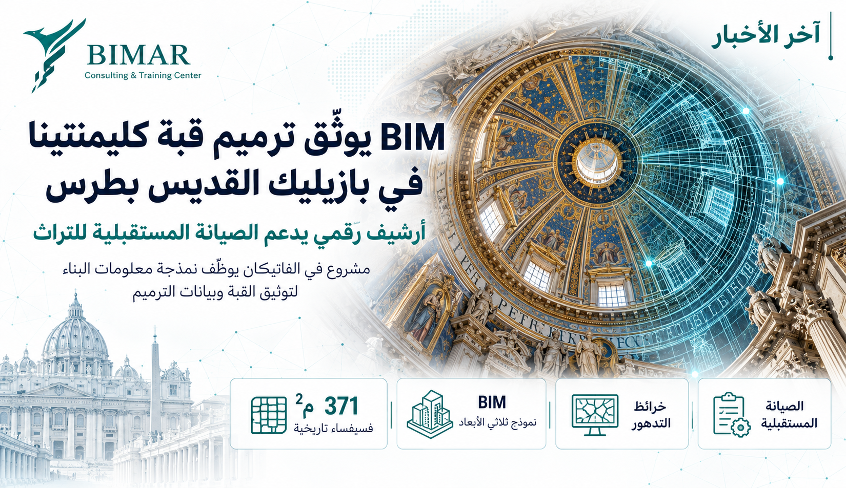BIM يوثّق ترميم قبة كليمنتينا التاريخية في بازيليك القديس بطرس ويؤسس أرشيفًا رقميًا لصيانتها المستقبلية