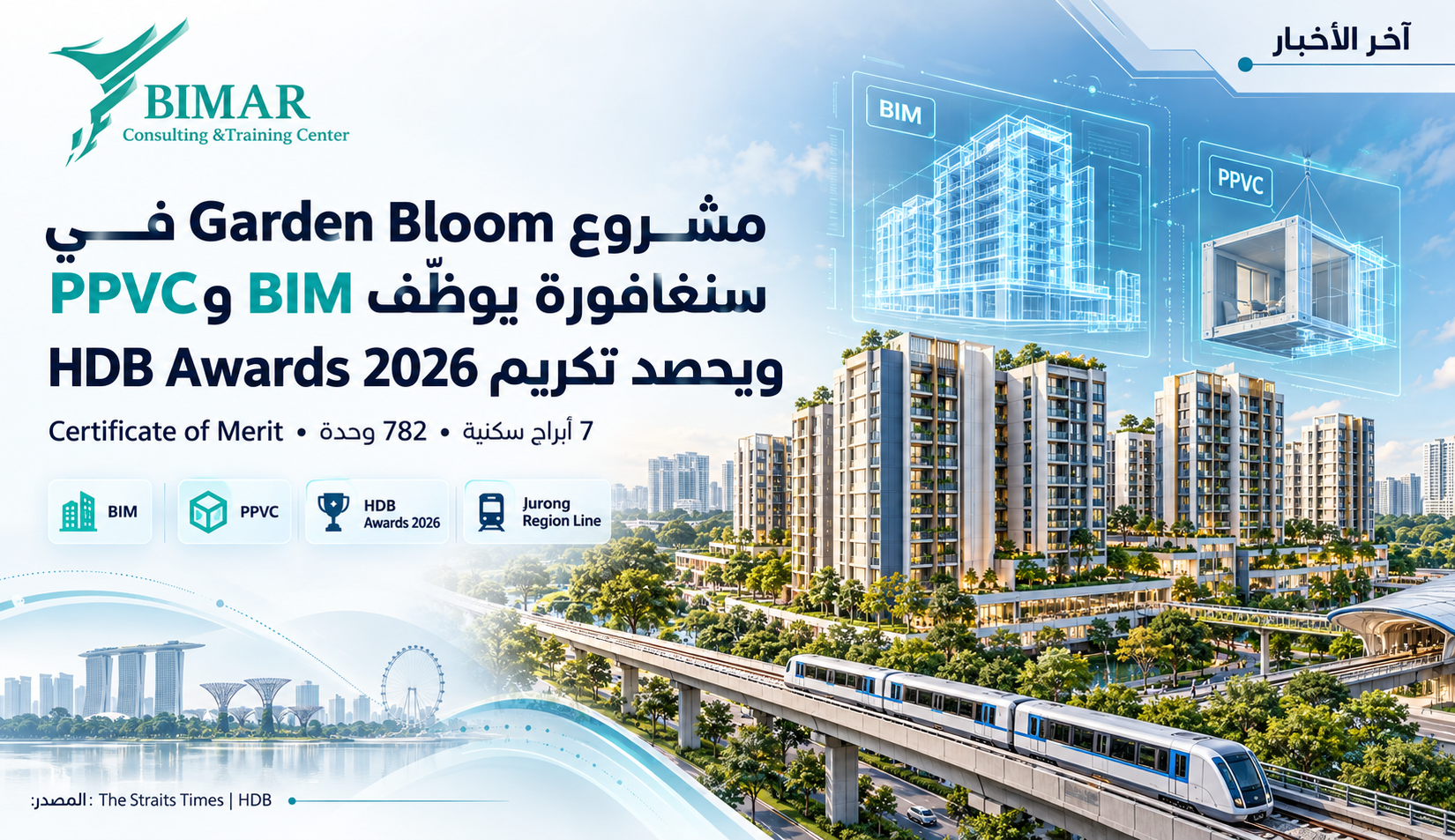 مشروع Garden Bloom في سنغافورة يوظف BIM وPPVC ويحصد تكريم HDB Awards 2026