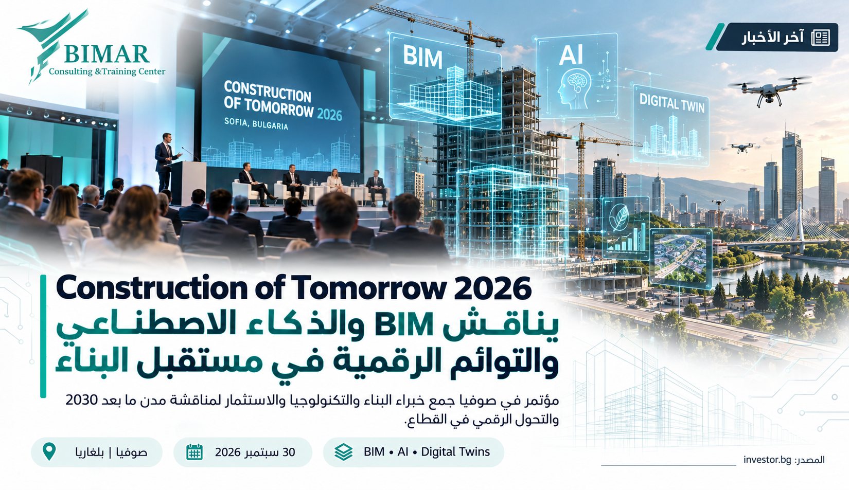 Construction of Tomorrow 2026 يضع BIM والذكاء الاصطناعي والتوائم الرقمية في قلب مستقبل البناء