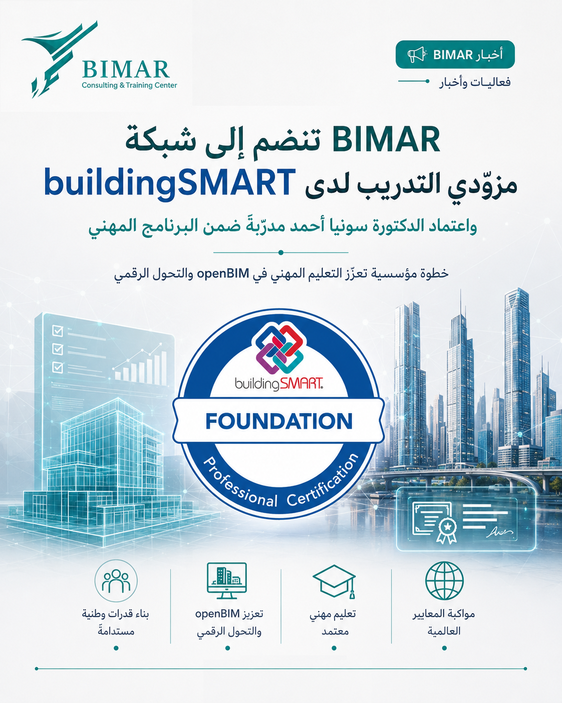 BIMAR تنضم إلى شبكة مزوّدي التدريب لدى Building SMART International