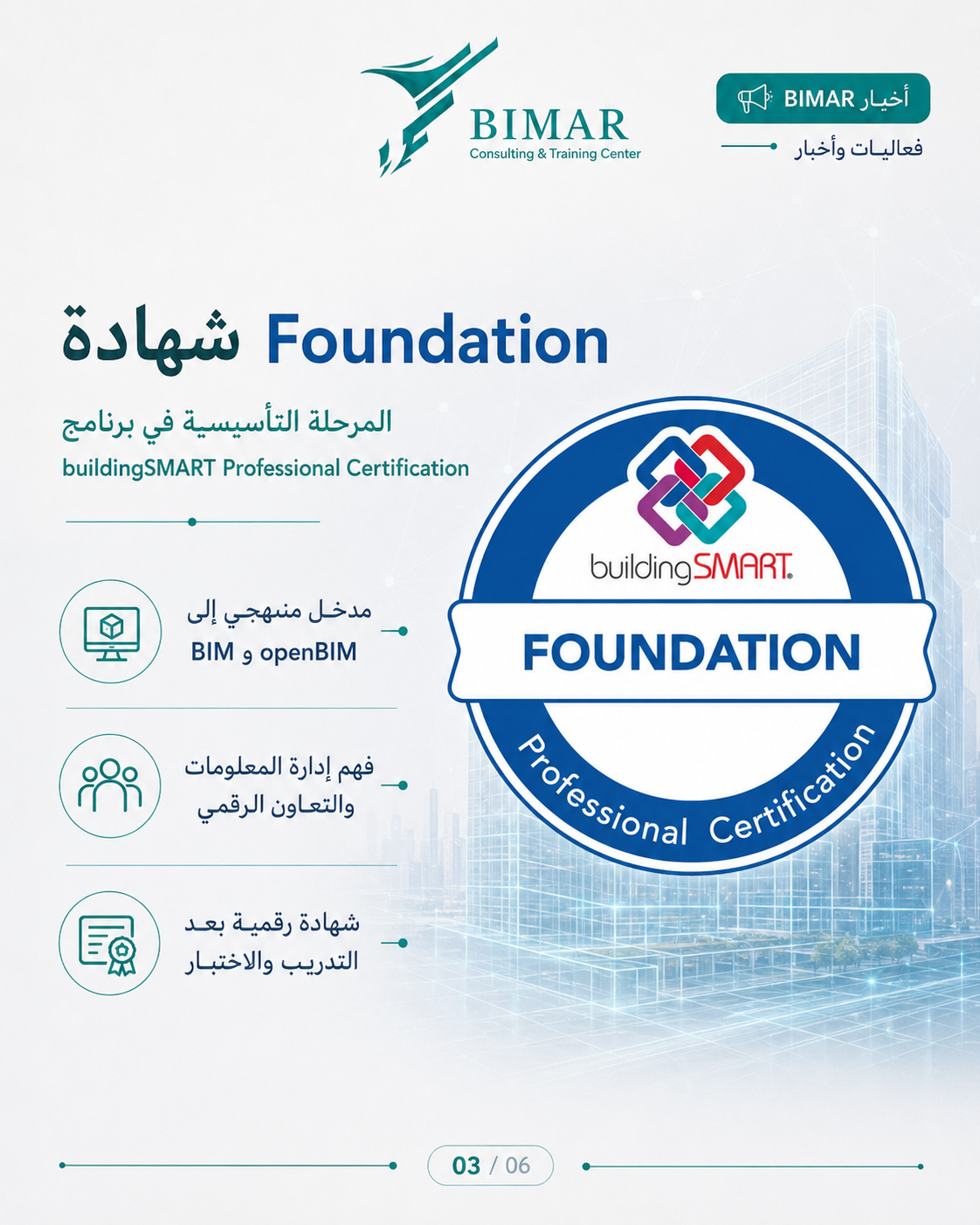 BIMAR تنضم إلى شبكة مزوّدي التدريب لدى Building SMART International