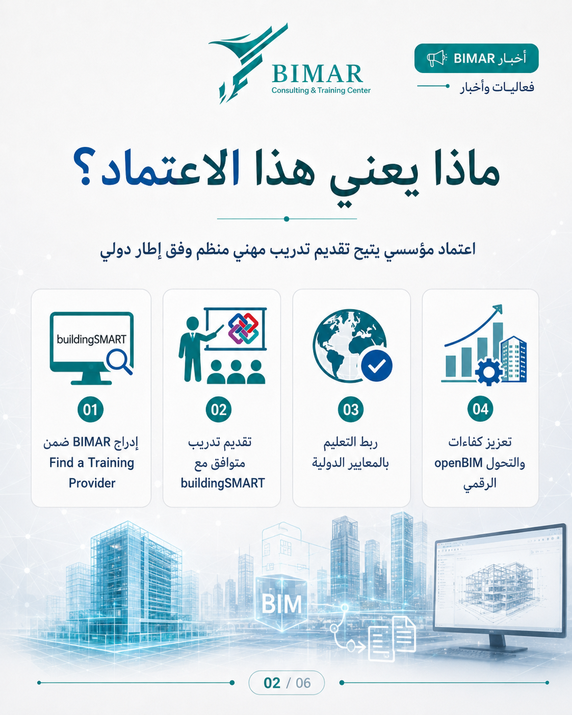 BIMAR تنضم إلى شبكة مزوّدي التدريب لدى Building SMART International