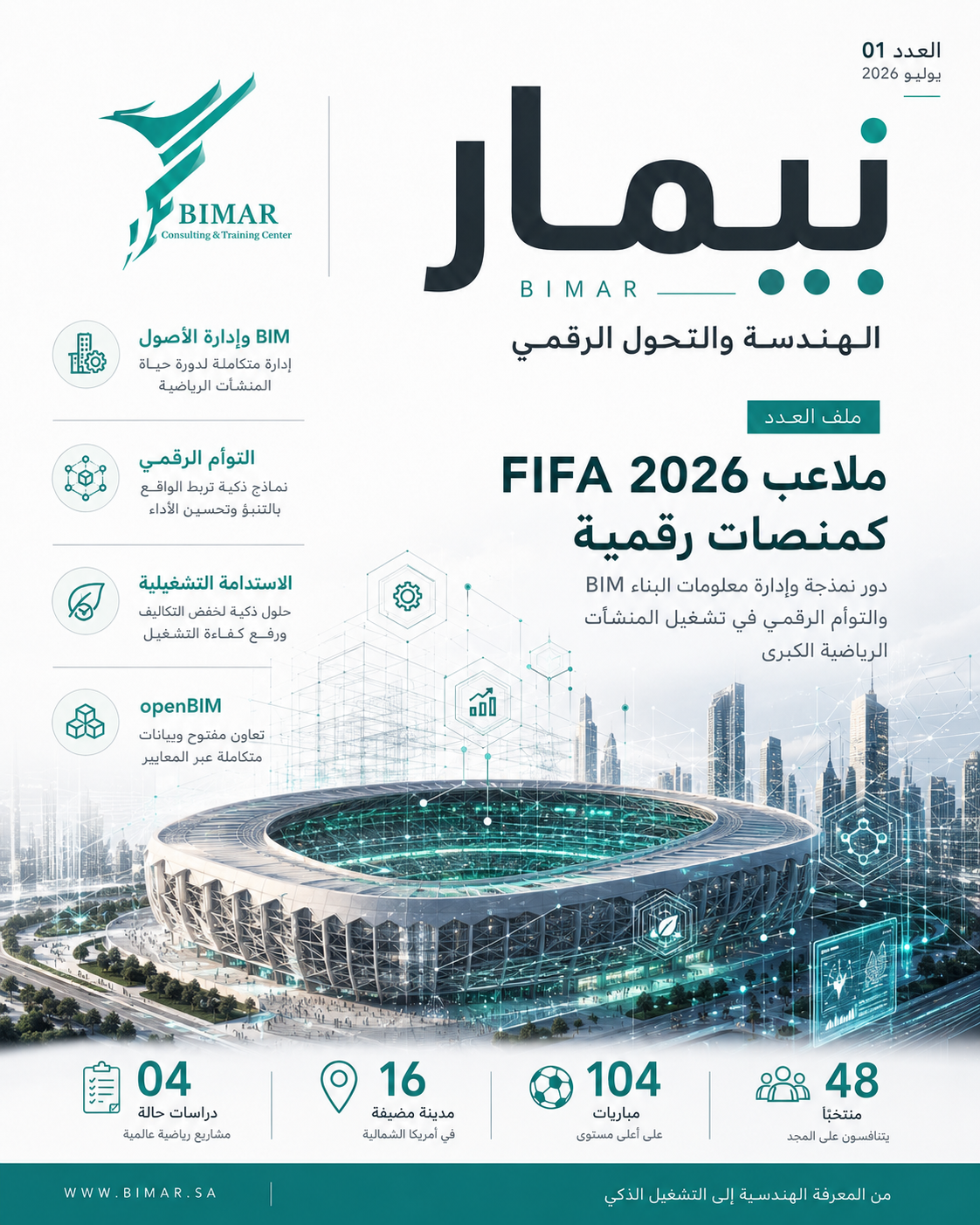 ملاعب FIFA 2026 كمنصات رقمية