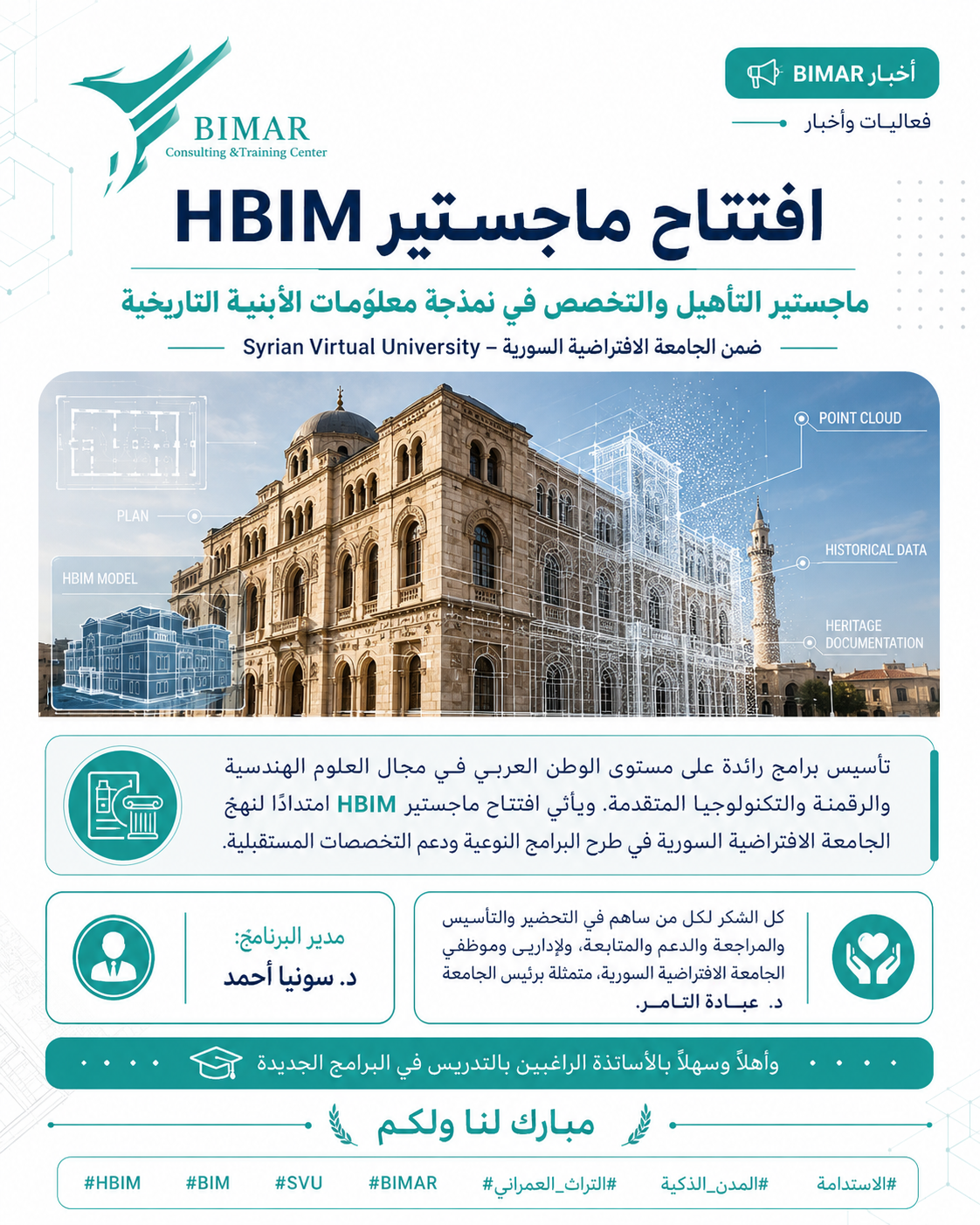افتتاح ماجستير HBIM في الجامعة الافتراضية السورية