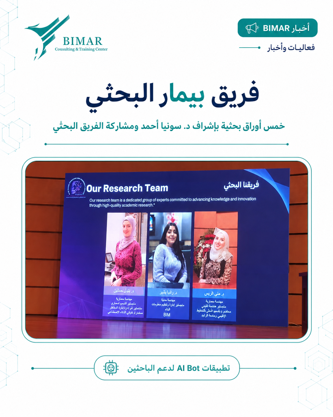 مشاركة بيمار في المؤتمر الدولي الأول للذكاء الاصطناعي