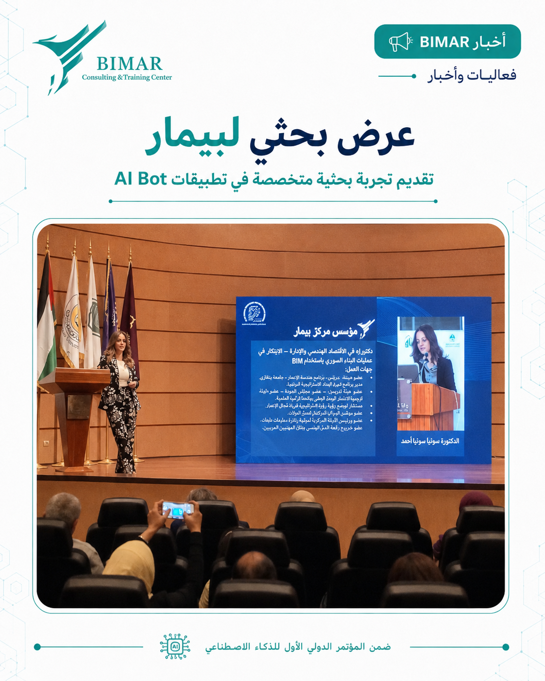 مشاركة بيمار في المؤتمر الدولي الأول للذكاء الاصطناعي