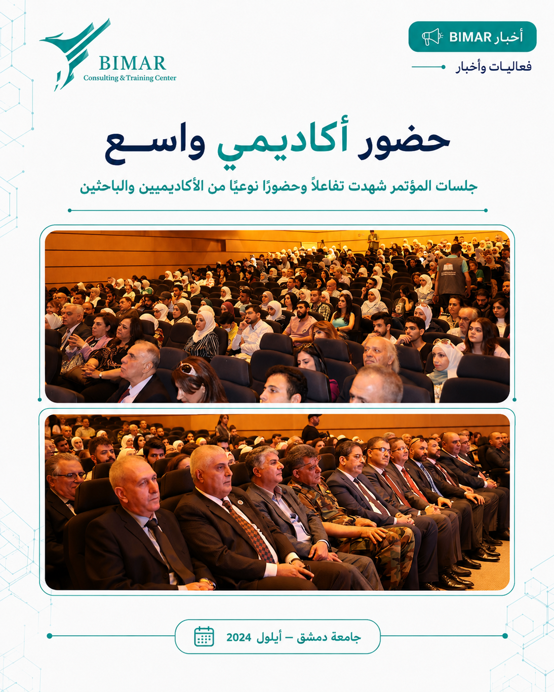 مشاركة بيمار في المؤتمر الدولي الأول للذكاء الاصطناعي