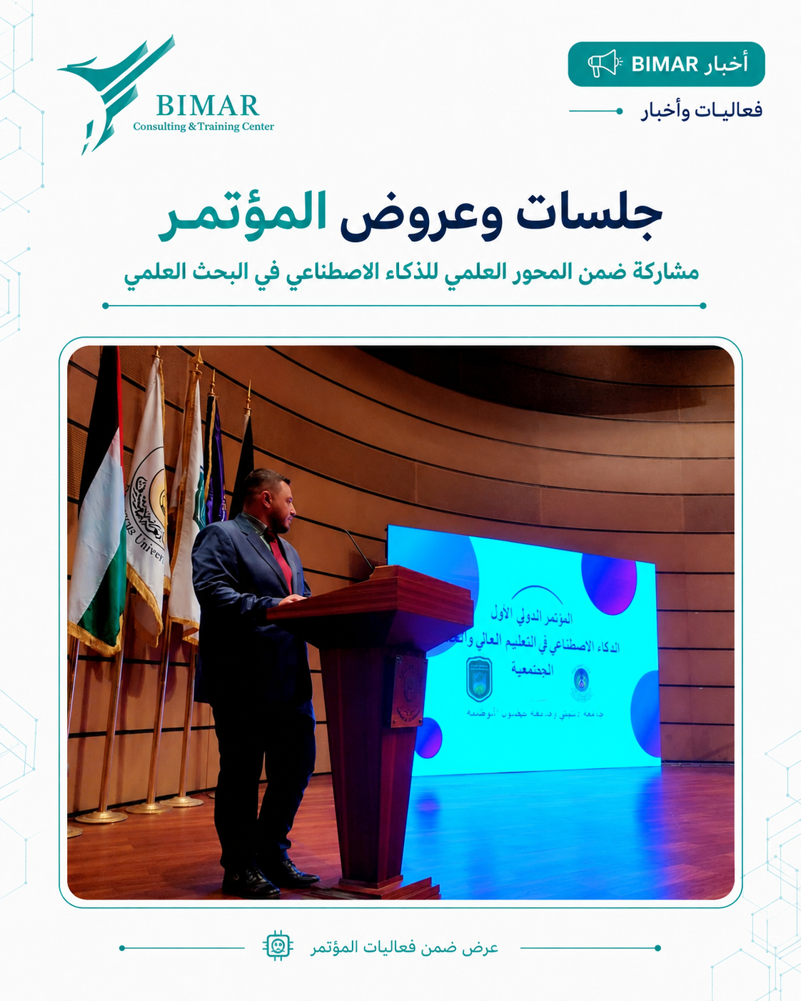 مشاركة بيمار في المؤتمر الدولي الأول للذكاء الاصطناعي