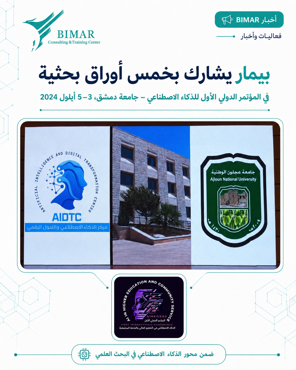 مشاركة بيمار في المؤتمر الدولي الأول للذكاء الاصطناعي