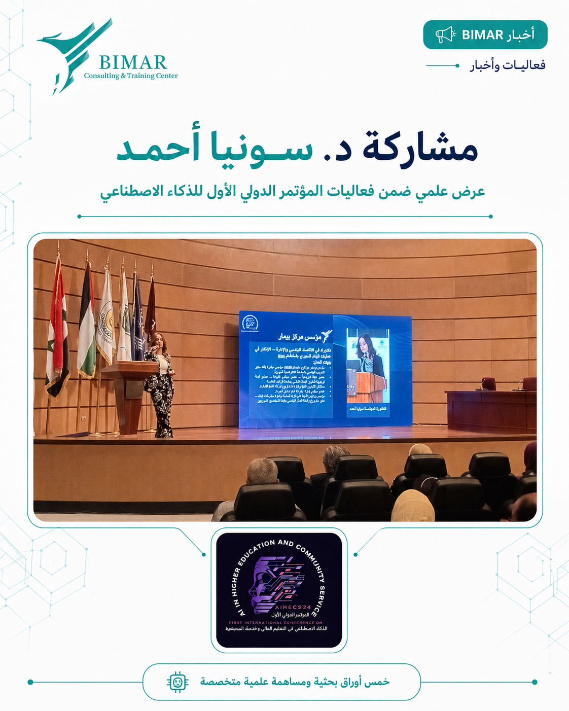 مشاركة بيمار في المؤتمر الدولي الأول للذكاء الاصطناعي