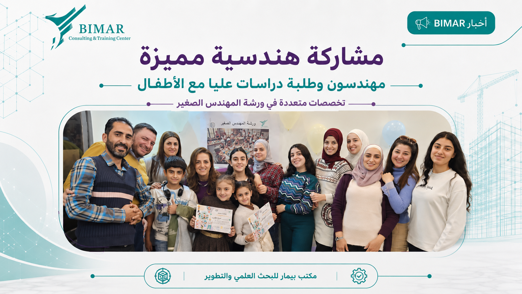 بيمار ينظّم ورشة «المهندس الصغير» لتعريف الأطفال بمفاهيم المدينة المستدامة