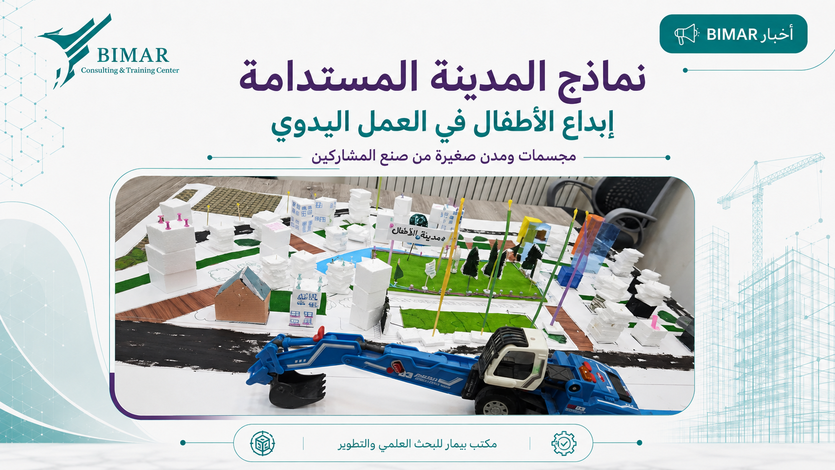 بيمار ينظّم ورشة «المهندس الصغير» لتعريف الأطفال بمفاهيم المدينة المستدامة