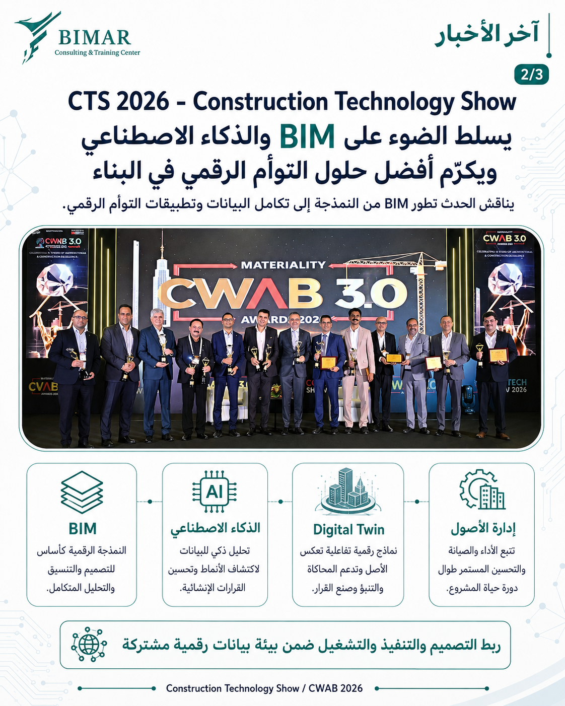 CTS 2026 - Construction Technology Show يسلط الضوء على BIM والذكاء الاصطناعي ويكرّم أفضل حلول التوأم الرقمي في البناء