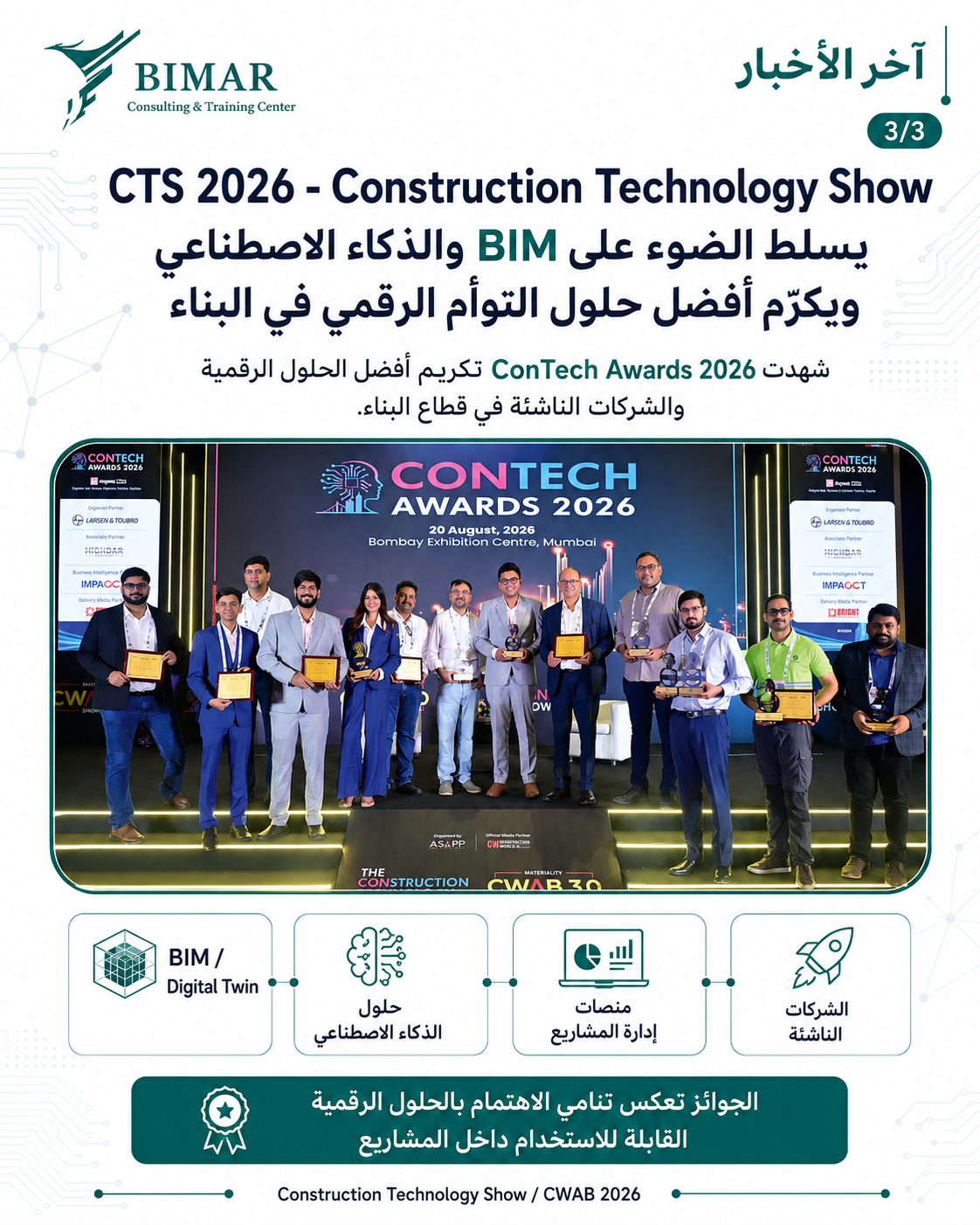 CTS 2026 - Construction Technology Show يسلط الضوء على BIM والذكاء الاصطناعي ويكرّم أفضل حلول التوأم الرقمي في البناء