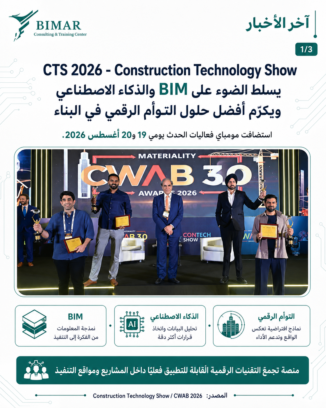 CTS 2026 - Construction Technology Show يسلط الضوء على BIM والذكاء الاصطناعي ويكرّم أفضل حلول التوأم الرقمي في البناء