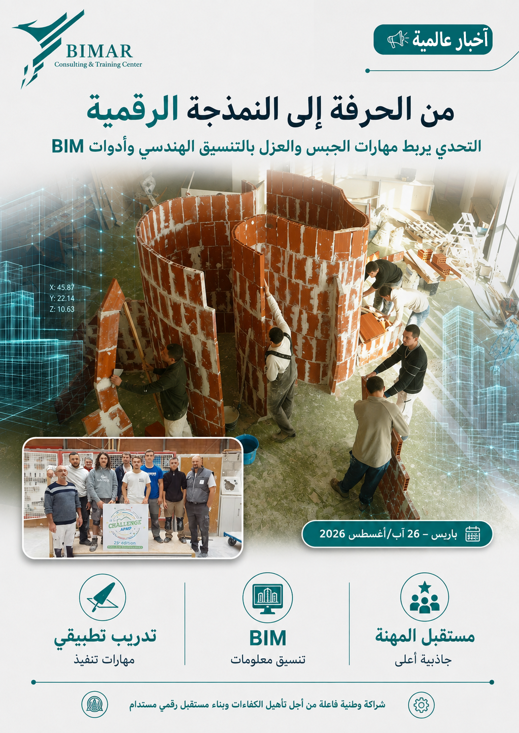 فرنسا تطلق تحديًا وطنيًا لتطوير نموذج BIM مشترك لـ«مدينة المستقبل»