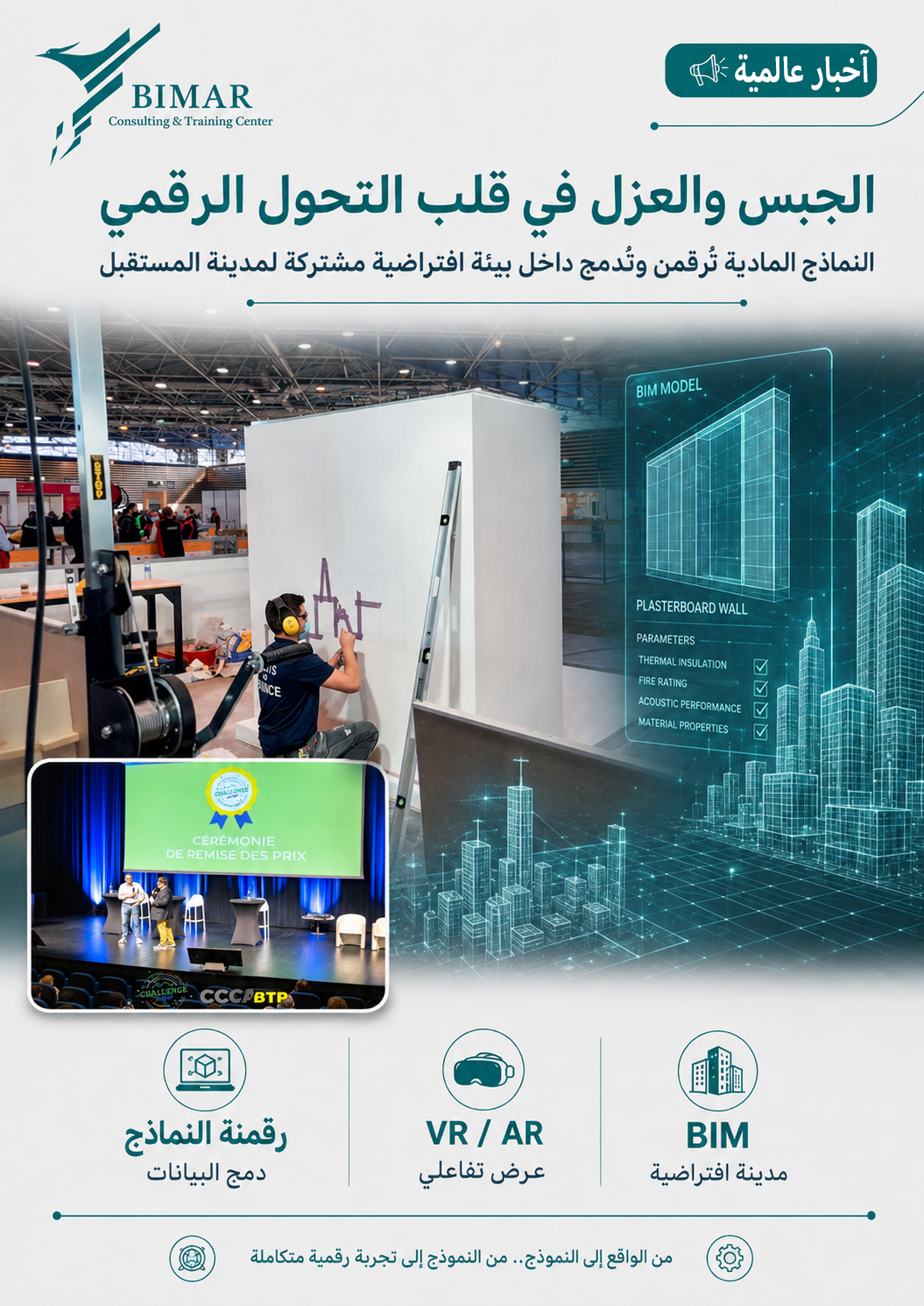 فرنسا تطلق تحديًا وطنيًا لتطوير نموذج BIM مشترك لـ«مدينة المستقبل»
