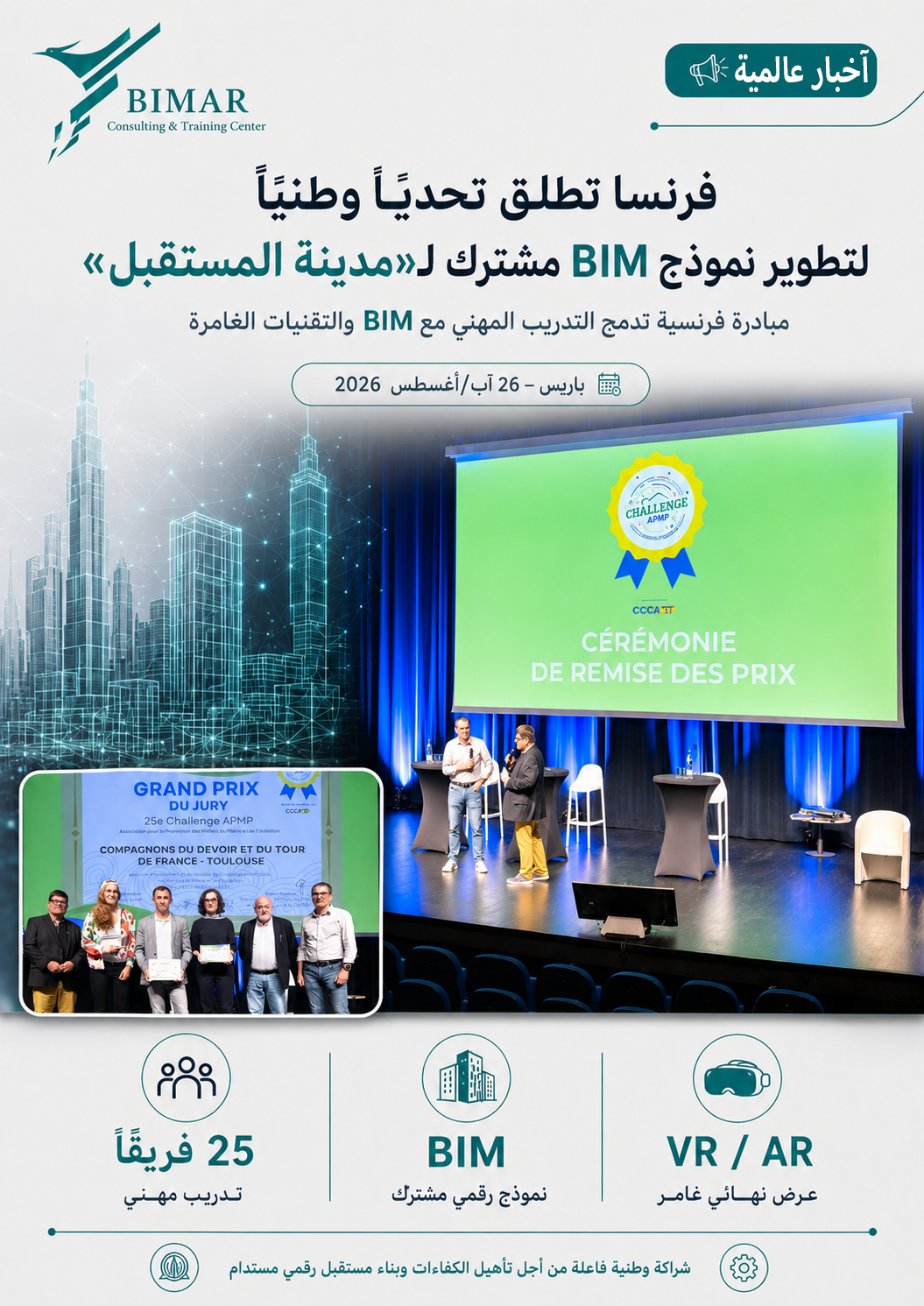 فرنسا تطلق تحديًا وطنيًا لتطوير نموذج BIM مشترك لـ«مدينة المستقبل»