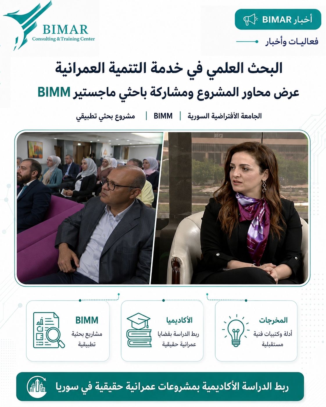 إطلاق مشروع «باسيليا سيتي – المدينة السورية المستدامة» لربط BIM والاستدامة بأبحاث تطبيقية على مبانٍ واقعية